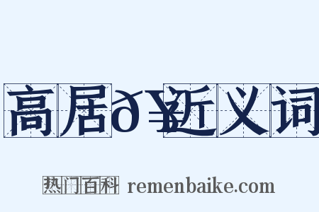 高居𥳑近义词是什么意思的图片